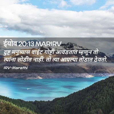 Picture 02 - ईयोब 20:13 MARIRV - दुष्ट मनुष्यास - Bible Verse Picture