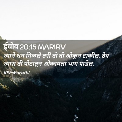 Picture 02 - ईयोब 20:15 MARIRV - त्याने धन गिळले - Bible Verse Picture