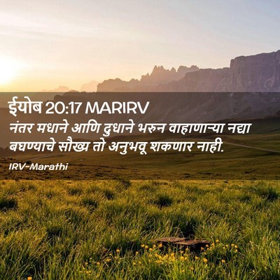 Picture 02 - ईयोब 20:17 MARIRV - नंतर मधाने आणि - Bible Verse Picture