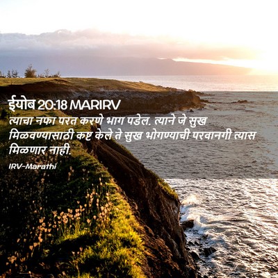 Picture 02 - ईयोब 20:18 MARIRV - त्याचा नफा परत - Bible Verse Picture