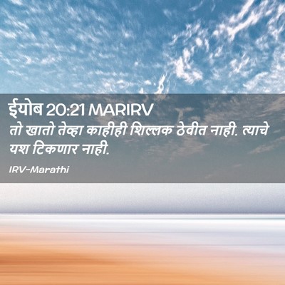 Picture 02 - ईयोब 20:21 MARIRV - तो खातो तेव्हा - Bible Verse Picture