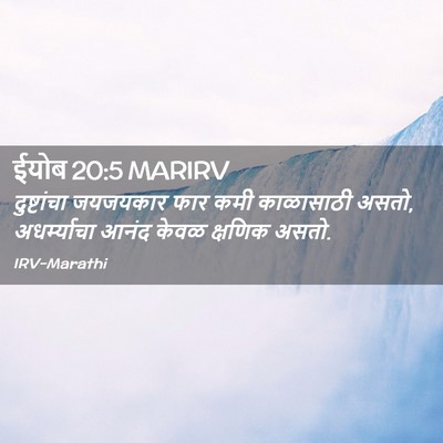 Picture 02 - ईयोब 20:5 MARIRV - दुष्टांचा जयजयकार - Bible Verse Picture