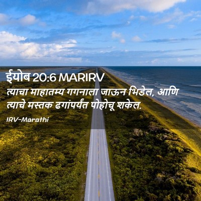 Picture 02 - ईयोब 20:6 MARIRV - त्याचा माहातम्य - Bible Verse Picture