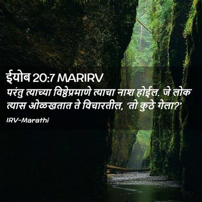 Picture 02 - ईयोब 20:7 MARIRV - परंतु त्याच्या - Bible Verse Picture