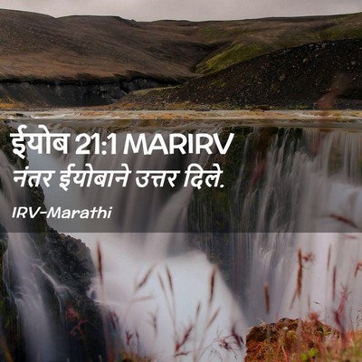 Picture 02 - ईयोब 21:1 MARIRV - नंतर ईयोबाने - Bible Verse Picture