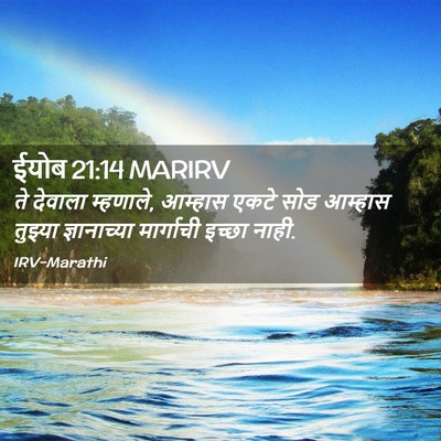 Picture 02 - ईयोब 21:14 MARIRV - ते देवाला म्हणाले, - Bible Verse Picture