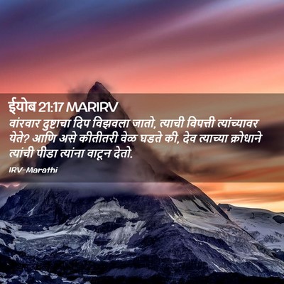 Picture 02 - ईयोब 21:17 MARIRV - वांरवार दुष्टाचा - Bible Verse Picture