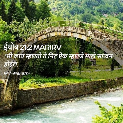 Picture 02 - ईयोब 21:2 MARIRV - “मी काय म्हणतो ते - Bible Verse Picture