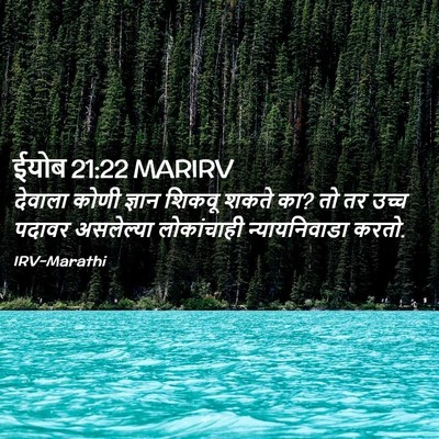 Picture 02 - ईयोब 21:22 MARIRV - देवाला कोणी ज्ञान - Bible Verse Picture