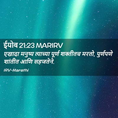 Picture 02 - ईयोब 21:23 MARIRV - एखादा मनुष्य - Bible Verse Picture