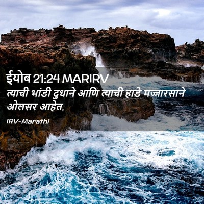 Picture 02 - ईयोब 21:24 MARIRV - त्याची भांडी - Bible Verse Picture