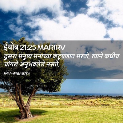Picture 02 - ईयोब 21:25 MARIRV - दुसरा मनुष्य - Bible Verse Picture