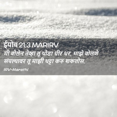 Picture 02 - ईयोब 21:3 MARIRV - मी बोलेन तेव्हा तू - Bible Verse Picture