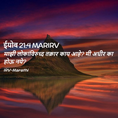 Picture 02 - ईयोब 21:4 MARIRV - माझी लोकांविरुध्द - Bible Verse Picture
