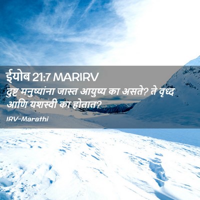 Picture 02 - ईयोब 21:7 MARIRV - दुष्ट मनुष्यांना - Bible Verse Picture