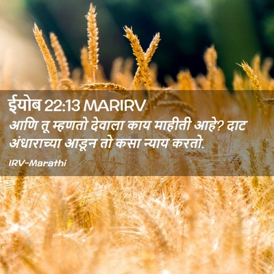Picture 02 - ईयोब 22:13 MARIRV - आणि तू म्हणतो - Bible Verse Picture