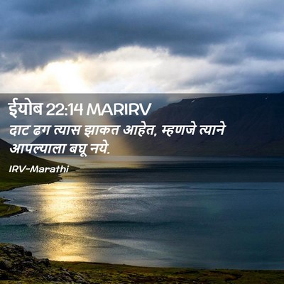 Picture 02 - ईयोब 22:14 MARIRV - दाट ढग त्यास झाकत - Bible Verse Picture