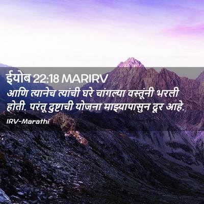 Picture 02 - ईयोब 22:18 MARIRV - आणि त्यानेच - Bible Verse Picture