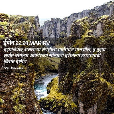 Picture 02 - ईयोब 22:24 MARIRV - तुझ्याजवळ - Bible Verse Picture