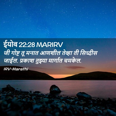 Picture 02 - ईयोब 22:28 MARIRV - जी गोष्ट तू मनात - Bible Verse Picture