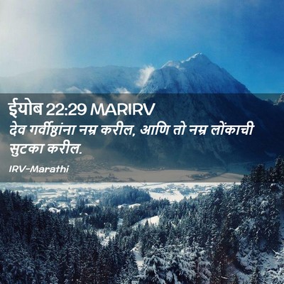 Picture 02 - ईयोब 22:29 MARIRV - देव गर्वीष्ठांना - Bible Verse Picture