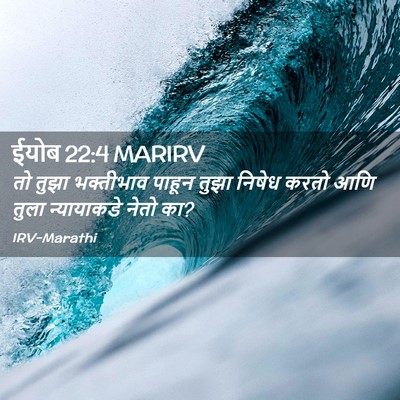 Picture 02 - ईयोब 22:4 MARIRV - तो तुझा भक्तीभाव - Bible Verse Picture