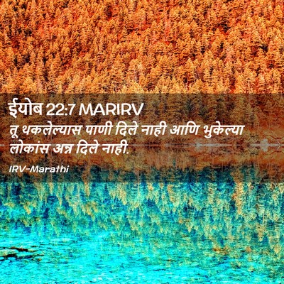 Picture 02 - ईयोब 22:7 MARIRV - तू थकलेल्यास पाणी - Bible Verse Picture