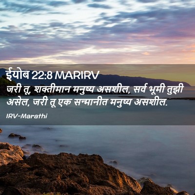 Picture 02 - ईयोब 22:8 MARIRV - जरी तू, शक्तीमान - Bible Verse Picture