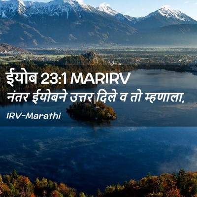 Picture 02 - ईयोब 23:1 MARIRV - नंतर ईयोबने उत्तर - Bible Verse Picture