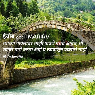 Picture 02 - ईयोब 23:11 MARIRV - त्याच्या पावलावर - Bible Verse Picture