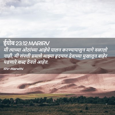 Picture 02 - ईयोब 23:12 MARIRV - मी त्याच्या - Bible Verse Picture