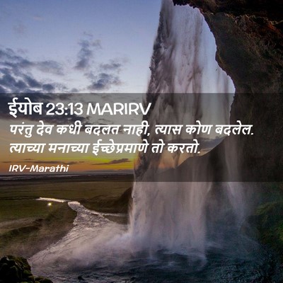 Picture 02 - ईयोब 23:13 MARIRV - परंतु देव कधी बदलत - Bible Verse Picture