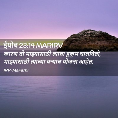 Picture 02 - ईयोब 23:14 MARIRV - कारण तो - Bible Verse Picture
