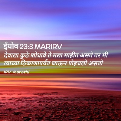 Picture 02 - ईयोब 23:3 MARIRV - देवाला कुठे - Bible Verse Picture