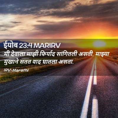 Picture 02 - ईयोब 23:4 MARIRV - मी देवाला माझी - Bible Verse Picture