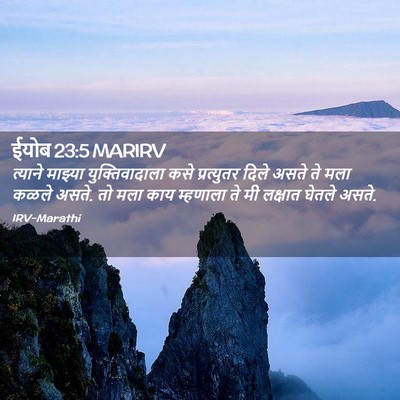Picture 02 - ईयोब 23:5 MARIRV - त्याने माझ्या - Bible Verse Picture