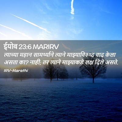 Picture 02 - ईयोब 23:6 MARIRV - त्याच्या महान - Bible Verse Picture