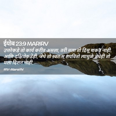 Picture 02 - ईयोब 23:9 MARIRV - उत्तरेकडे तो - Bible Verse Picture