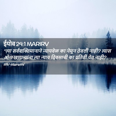 Picture 02 - ईयोब 24:1 MARIRV - “त्या - Bible Verse Picture