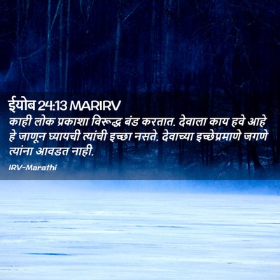 Picture 02 - ईयोब 24:13 MARIRV - काही लोक प्रकाशा - Bible Verse Picture