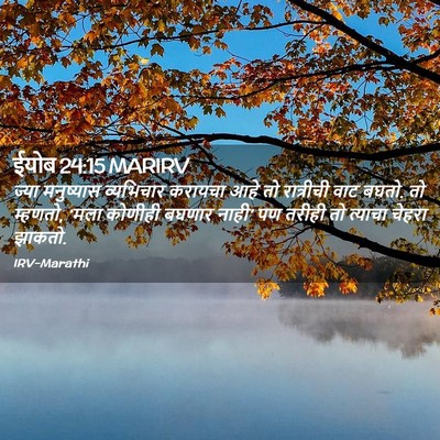 Picture 02 - ईयोब 24:15 MARIRV - ज्या मनुष्यास - Bible Verse Picture
