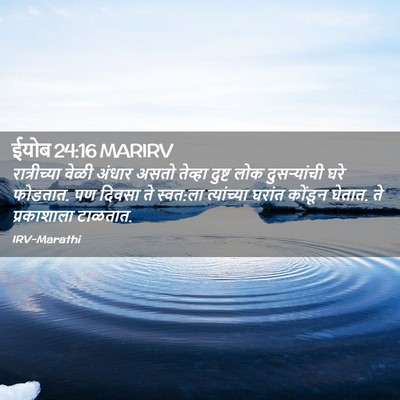 Picture 02 - ईयोब 24:16 MARIRV - रात्रीच्या वेळी - Bible Verse Picture