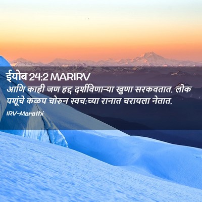 Picture 02 - ईयोब 24:2 MARIRV - आणि काही जण हद्द - Bible Verse Picture