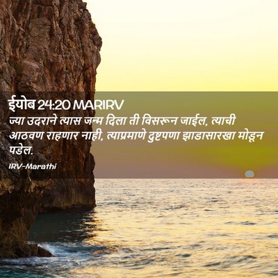 Picture 02 - ईयोब 24:20 MARIRV - ज्या उदराने त्यास - Bible Verse Picture