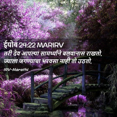 Picture 02 - ईयोब 24:22 MARIRV - तरी देव आपल्या - Bible Verse Picture