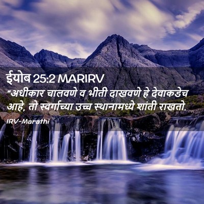 Picture 02 - ईयोब 25:2 MARIRV - “अधीकार चालवणे व - Bible Verse Picture