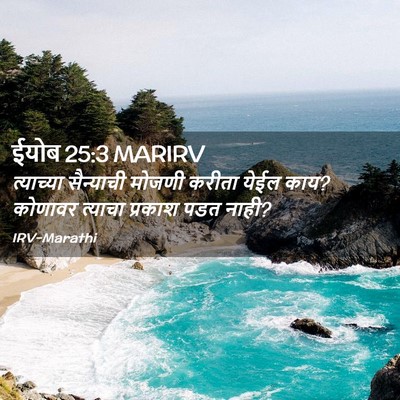 Picture 02 - ईयोब 25:3 MARIRV - त्याच्या सैन्याची - Bible Verse Picture