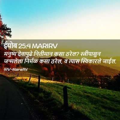 Picture 02 - ईयोब 25:4 MARIRV - मनुष्य देवापुढे - Bible Verse Picture