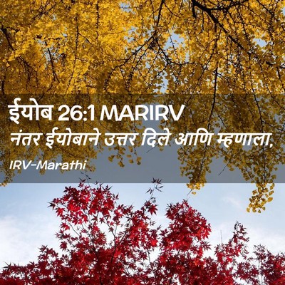 Picture 02 - ईयोब 26:1 MARIRV - नंतर ईयोबाने - Bible Verse Picture
