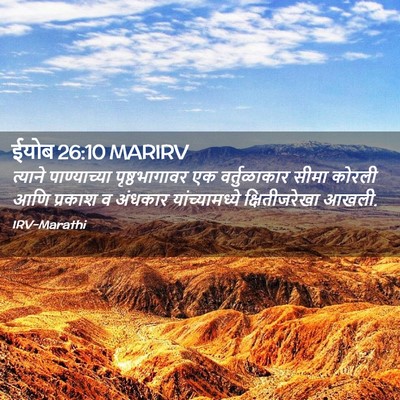 Picture 02 - ईयोब 26:10 MARIRV - त्याने पाण्याच्या - Bible Verse Picture